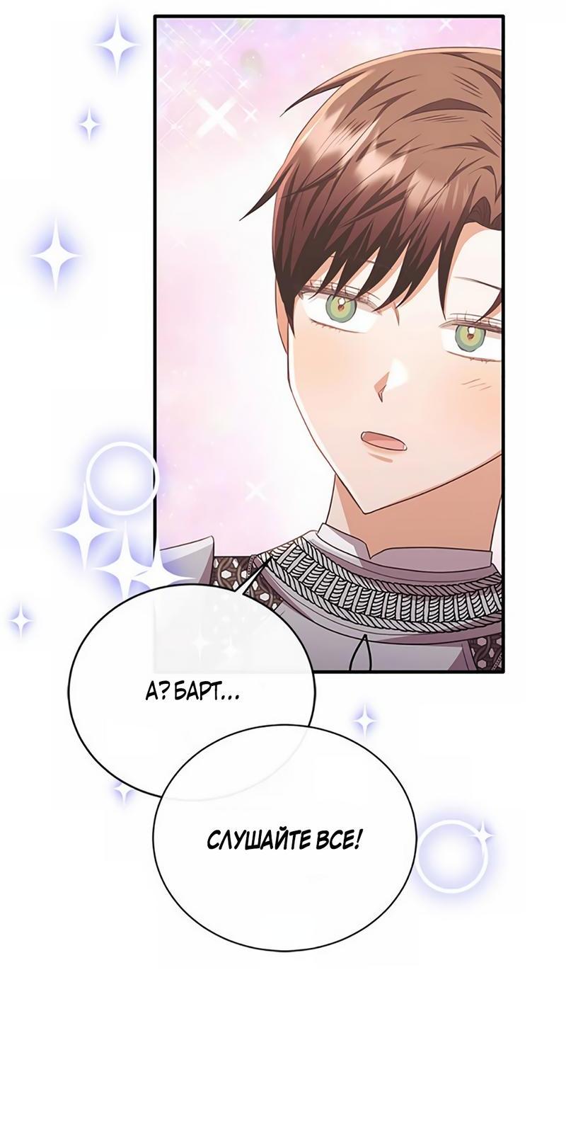 Манга Лишь к ней маркиз добр - Глава 86 Страница 66