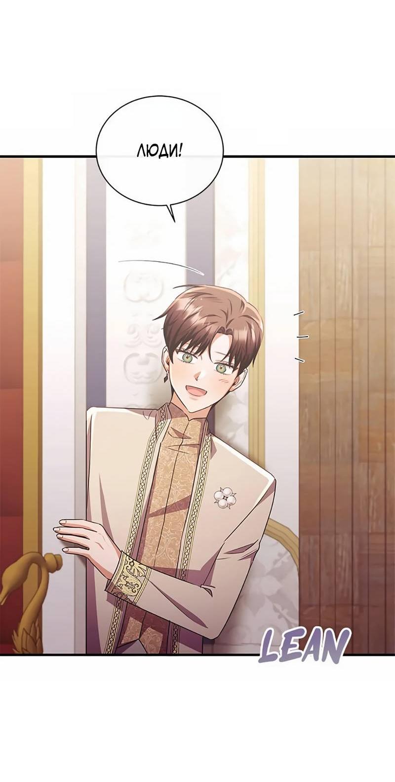 Манга Лишь к ней маркиз добр - Глава 90 Страница 3