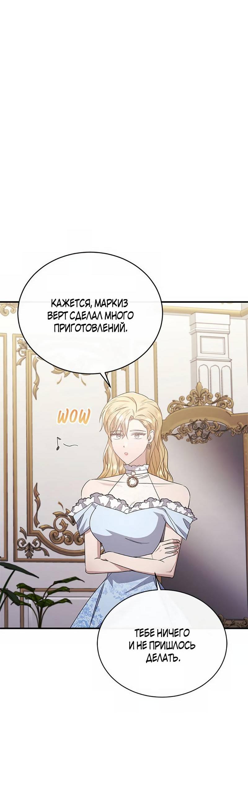 Манга Лишь к ней маркиз добр - Глава 90 Страница 53