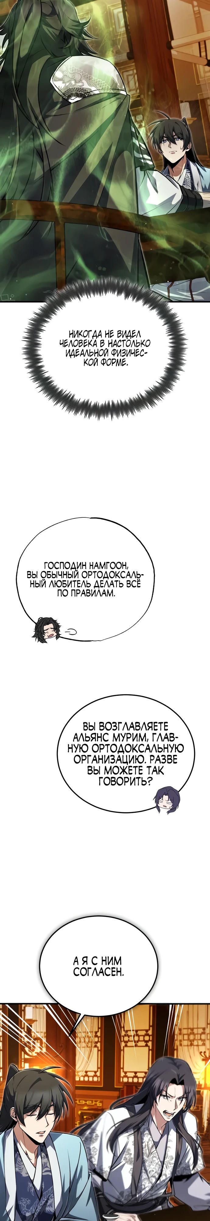 Манга Лучший наставник - Глава 140 Страница 29