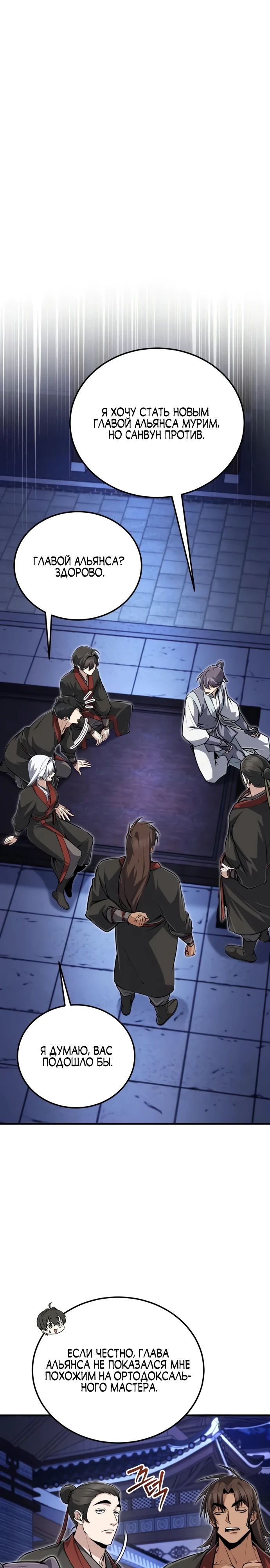 Манга Лучший наставник - Глава 141 Страница 29
