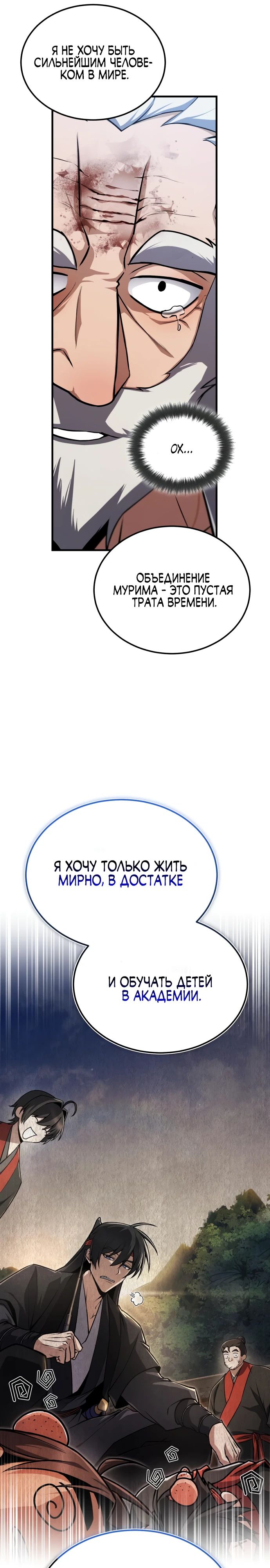 Манга Лучший наставник - Глава 129 Страница 28