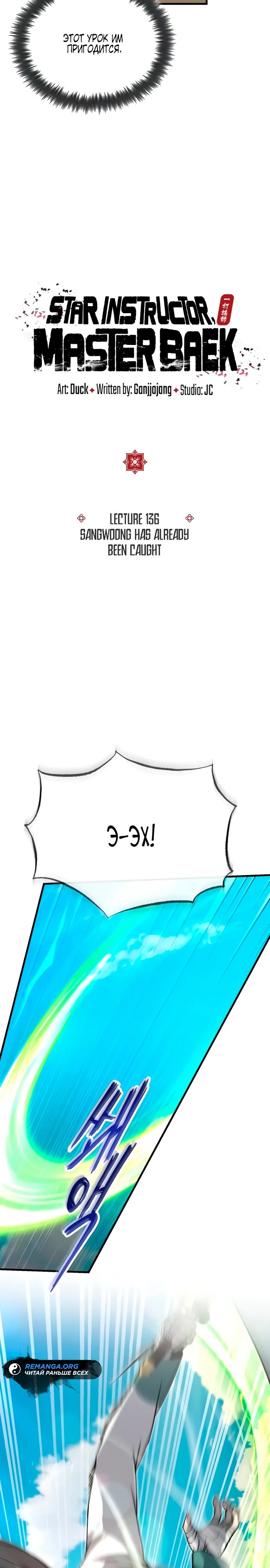 Манга Лучший наставник - Глава 136 Страница 2