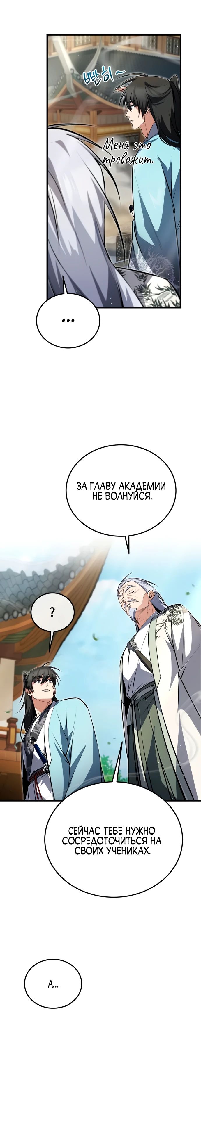 Манга Лучший наставник - Глава 138 Страница 28