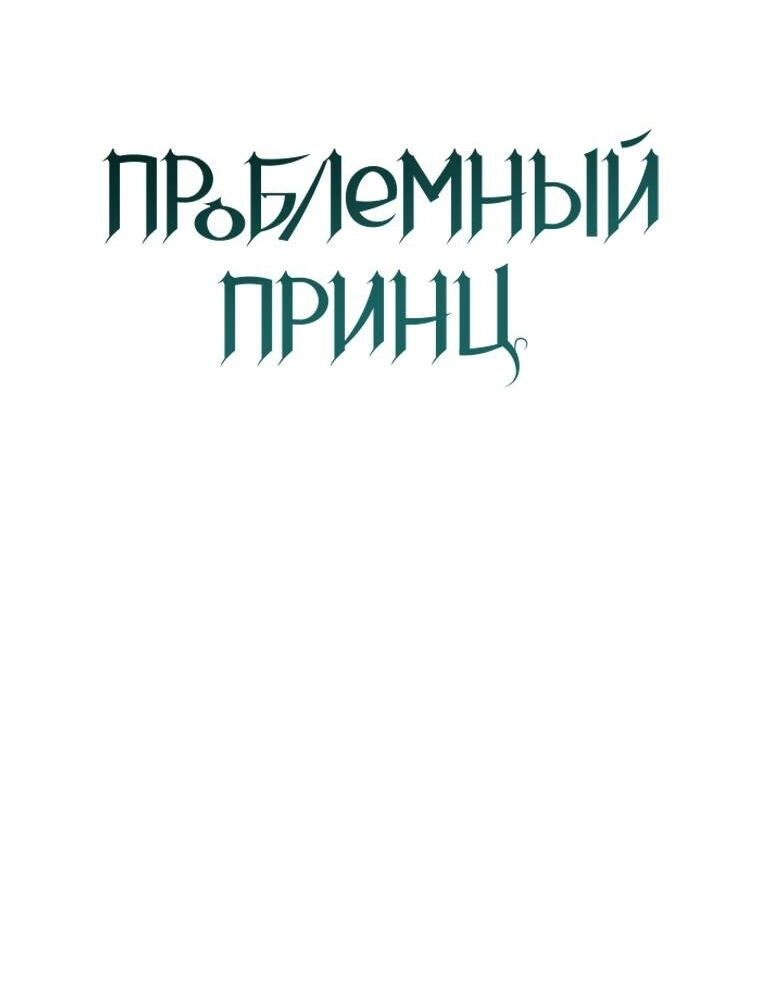 Манга Проблемный принц - Глава 125 Страница 35