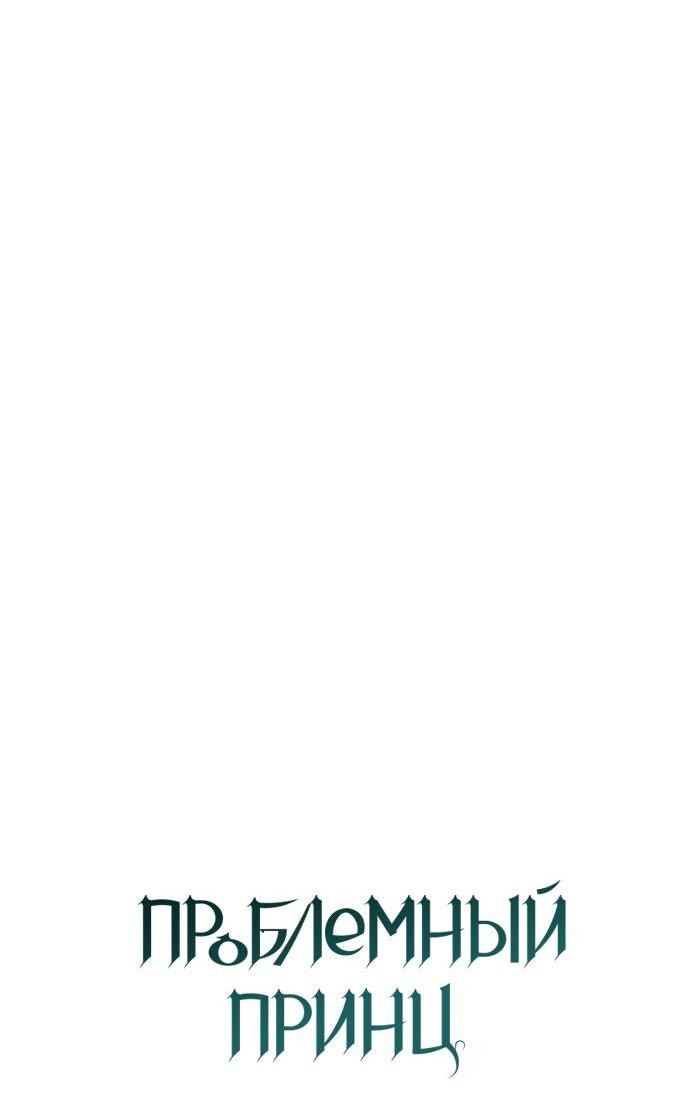 Манга Проблемный принц - Глава 46 Страница 28