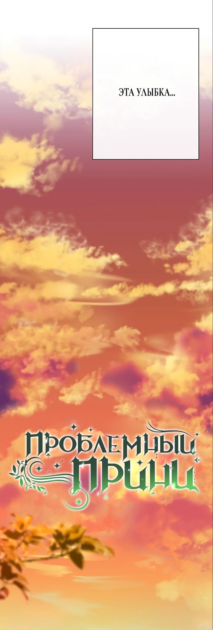 Манга Проблемный принц - Глава 51 Страница 23