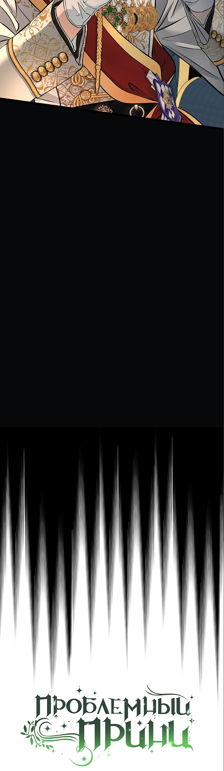 Манга Проблемный принц - Глава 50 Страница 28