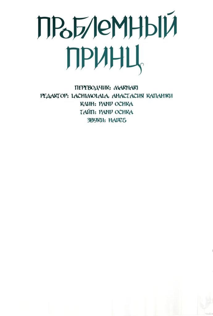 Манга Проблемный принц - Глава 60 Страница 18