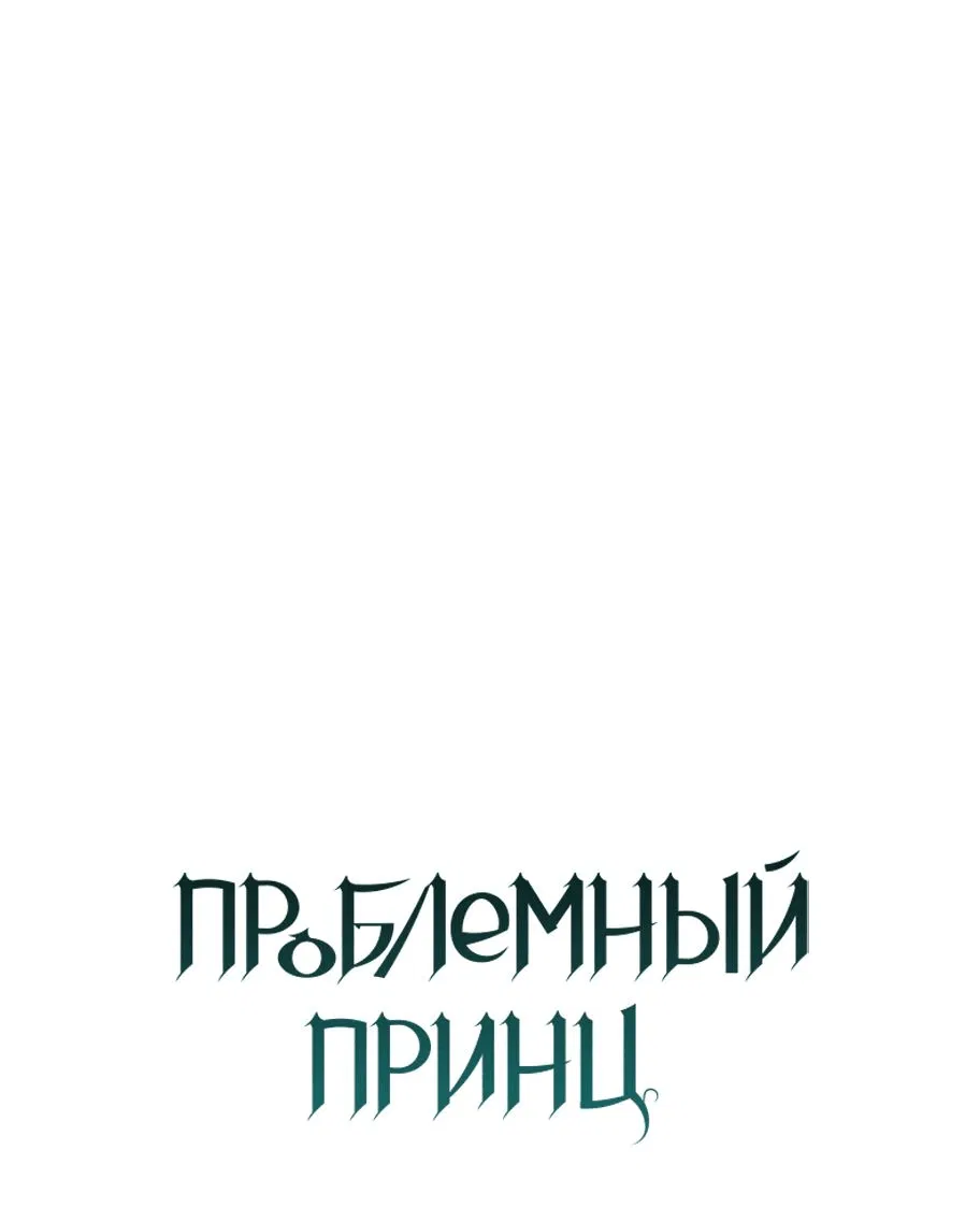 Манга Проблемный принц - Глава 86 Страница 2