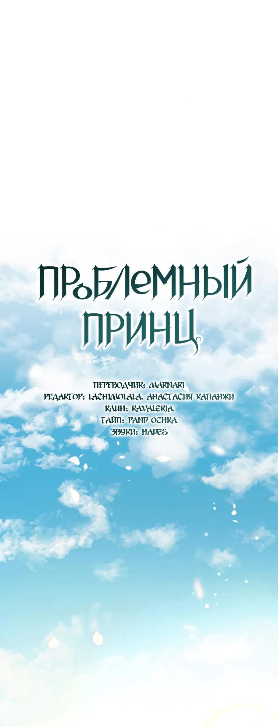 Манга Проблемный принц - Глава 89 Страница 60