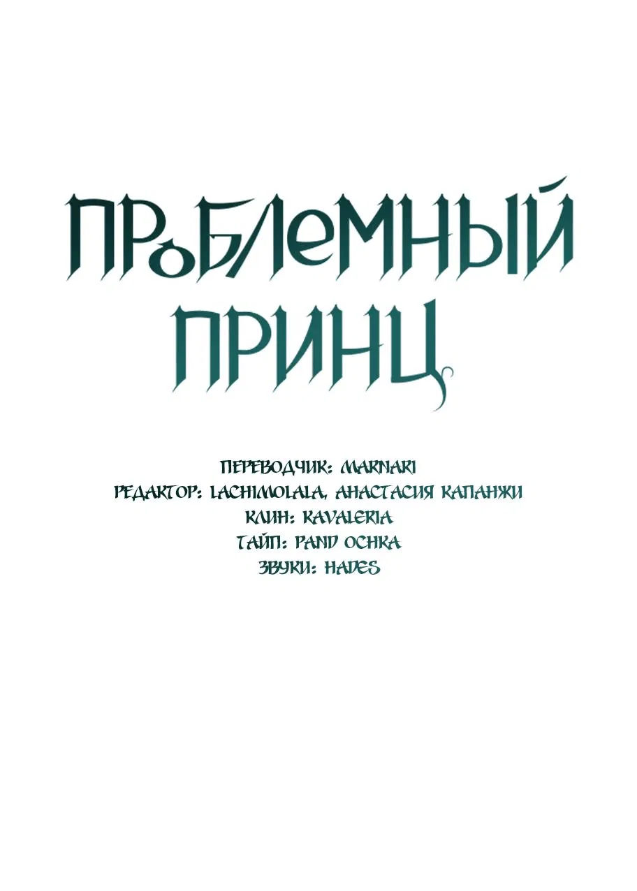 Манга Проблемный принц - Глава 92 Страница 7