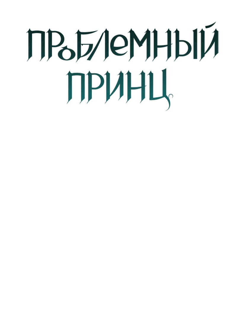 Манга Проблемный принц - Глава 95 Страница 53