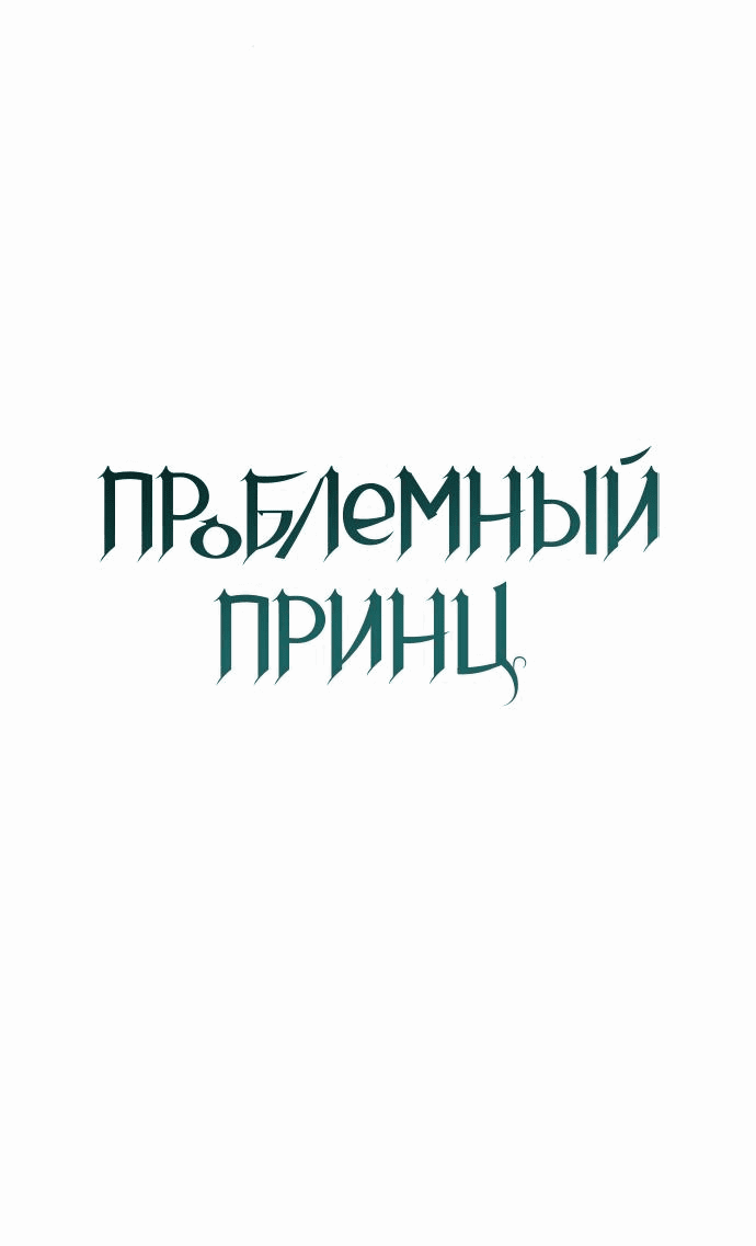 Манга Проблемный принц - Глава 98 Страница 8