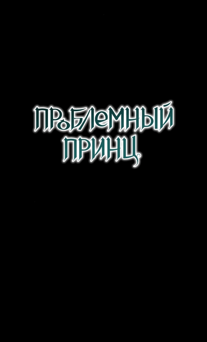 Манга Проблемный принц - Глава 99 Страница 2