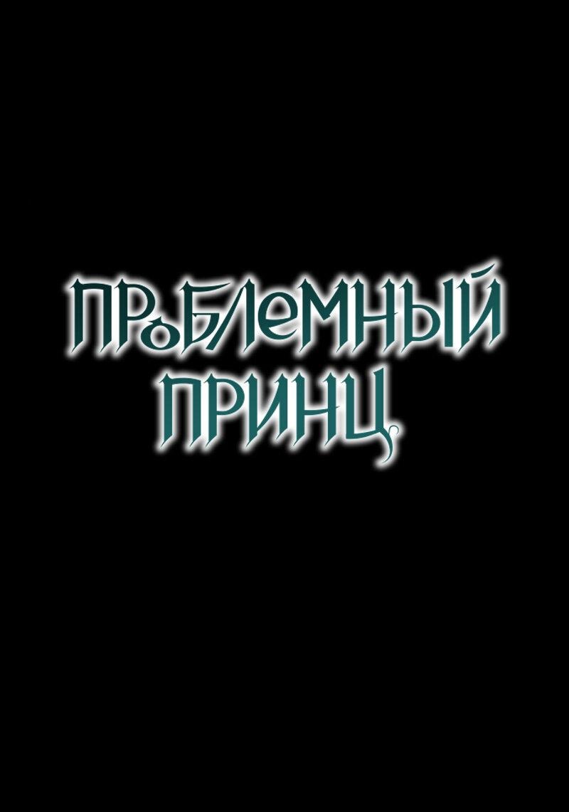 Манга Проблемный принц - Глава 103 Страница 7