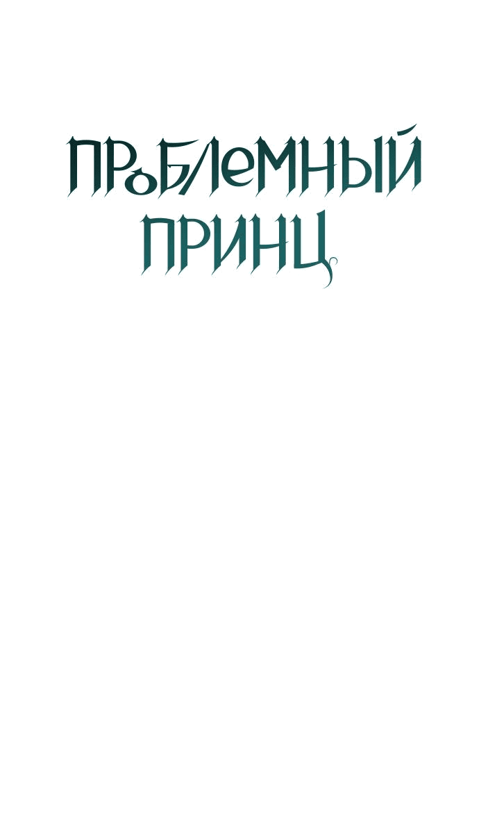 Манга Проблемный принц - Глава 105 Страница 17