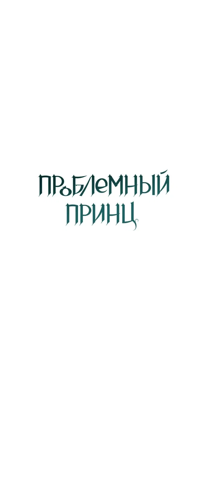 Манга Проблемный принц - Глава 109 Страница 15