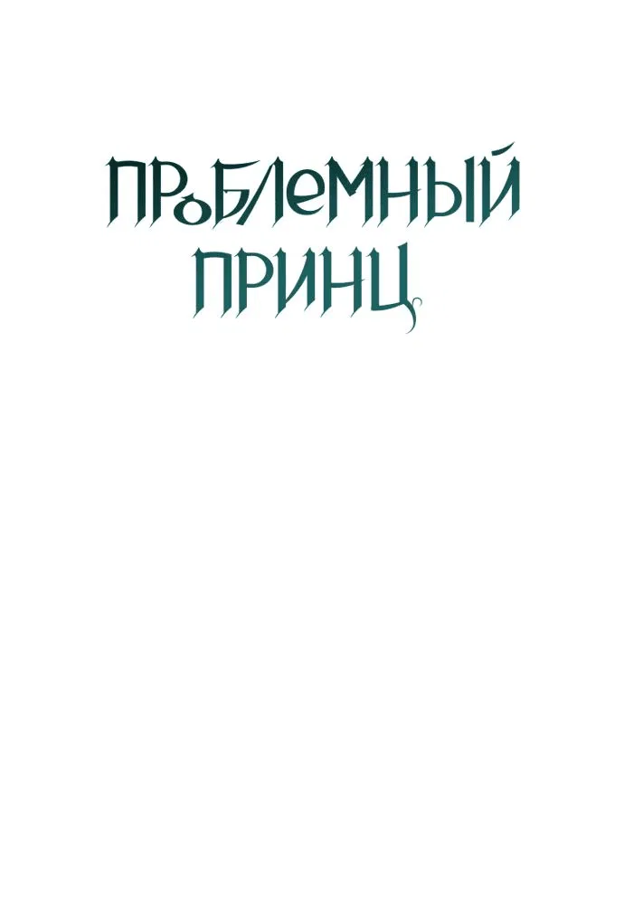 Манга Проблемный принц - Глава 108 Страница 9