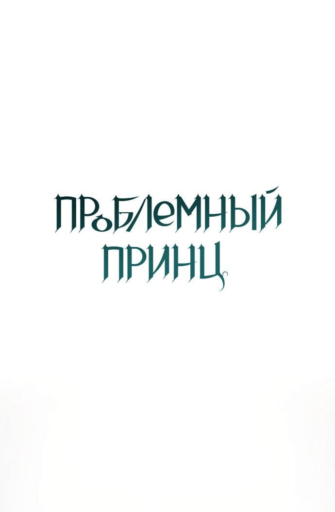 Манга Проблемный принц - Глава 111 Страница 20