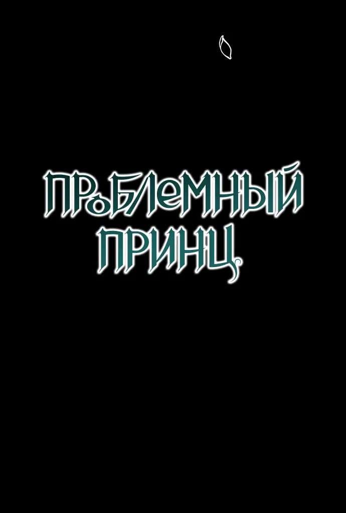Манга Проблемный принц - Глава 114 Страница 72