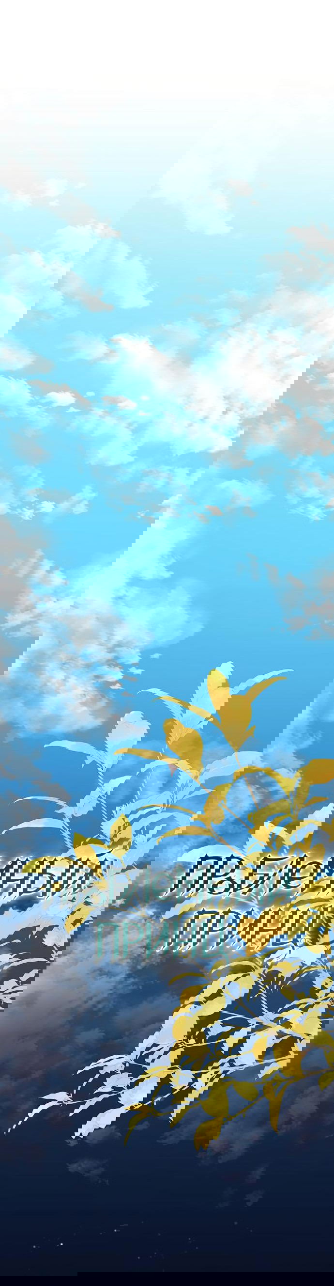 Манга Проблемный принц - Глава 113 Страница 25