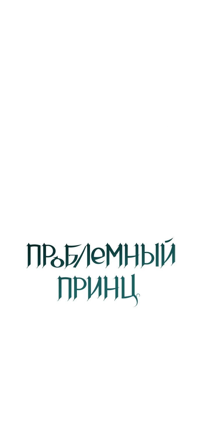 Манга Проблемный принц - Глава 116 Страница 17