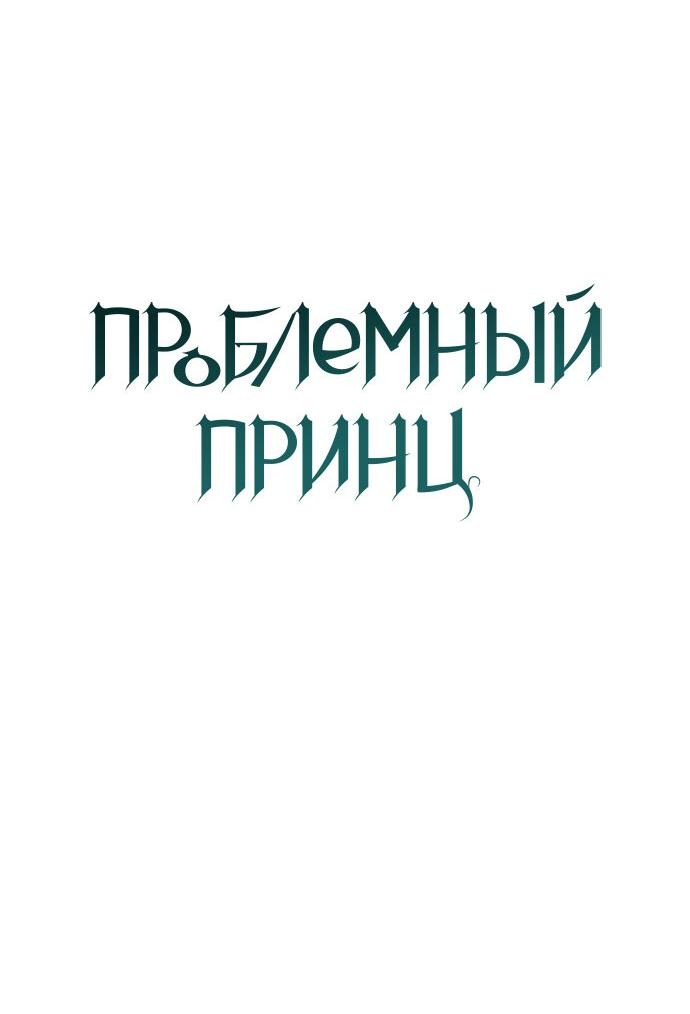 Манга Проблемный принц - Глава 115 Страница 15