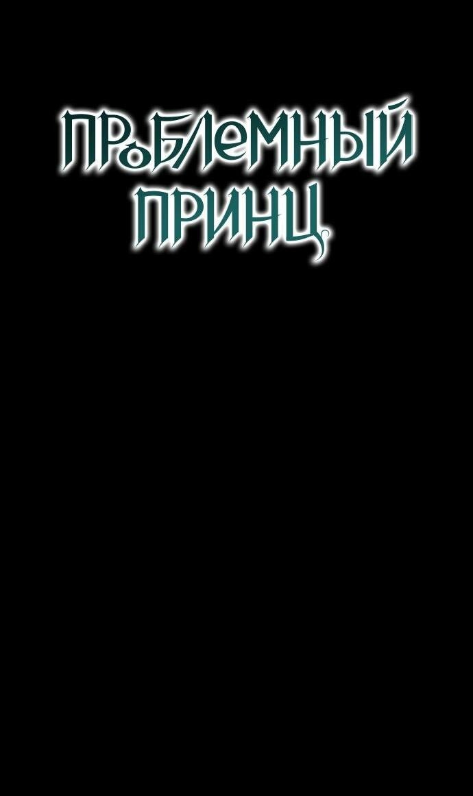 Манга Проблемный принц - Глава 118 Страница 30