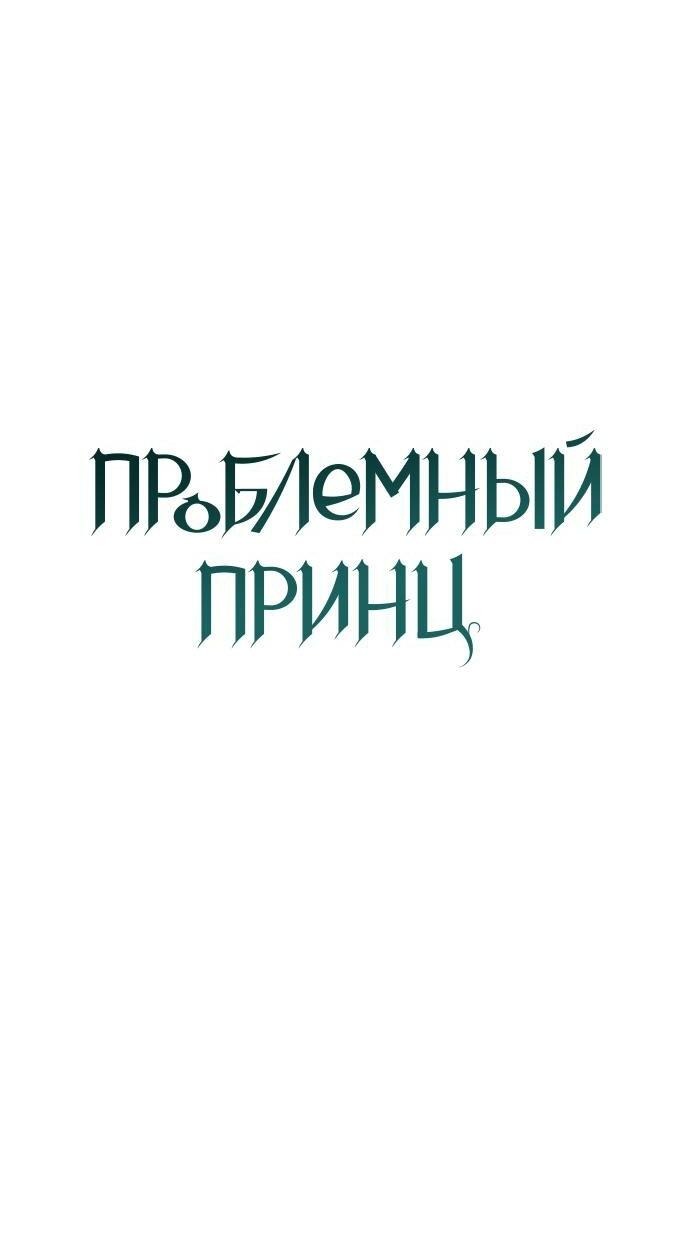 Манга Проблемный принц - Глава 119 Страница 25