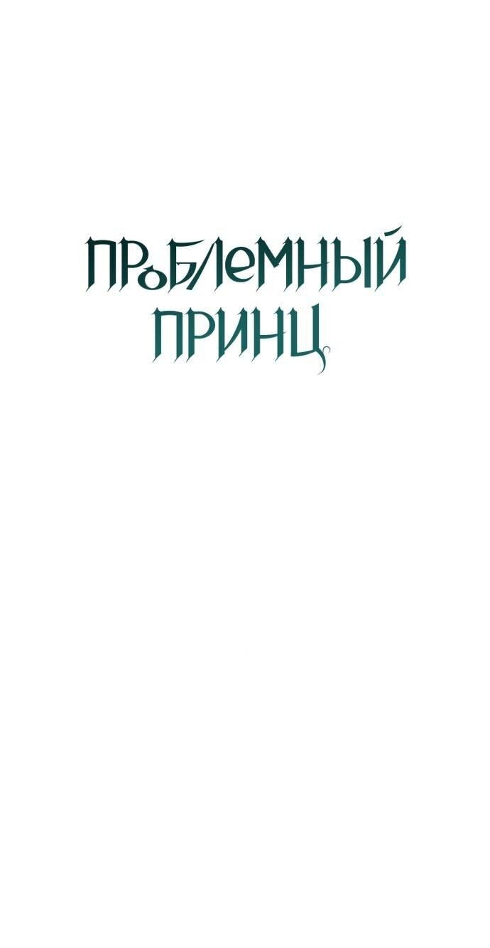 Манга Проблемный принц - Глава 120 Страница 57