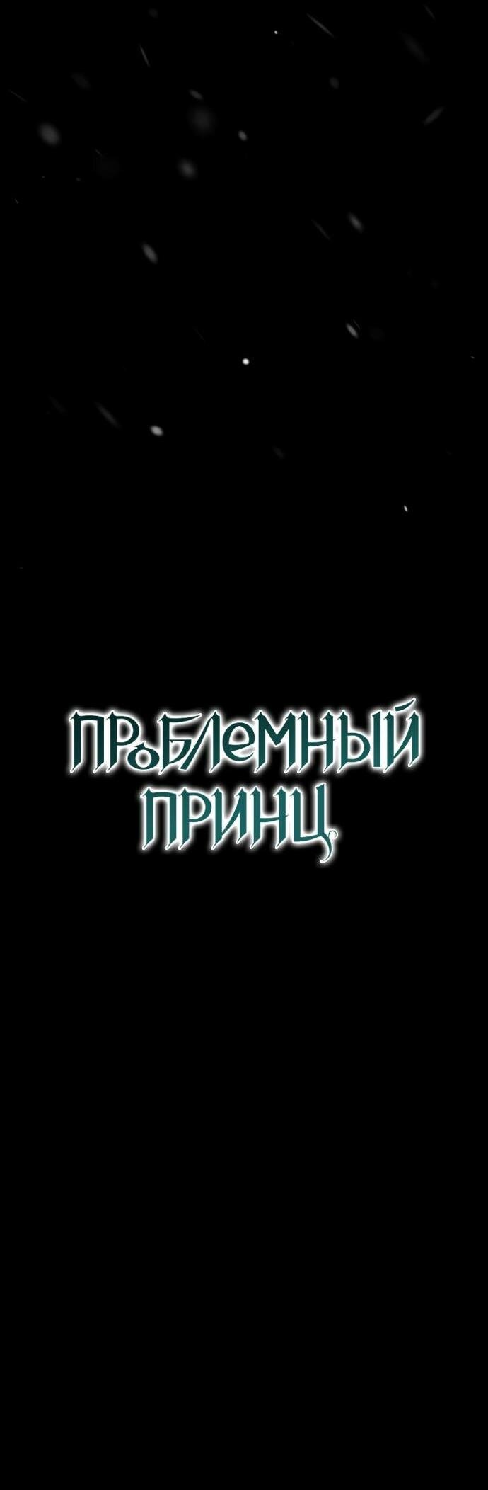 Манга Проблемный принц - Глава 122 Страница 51