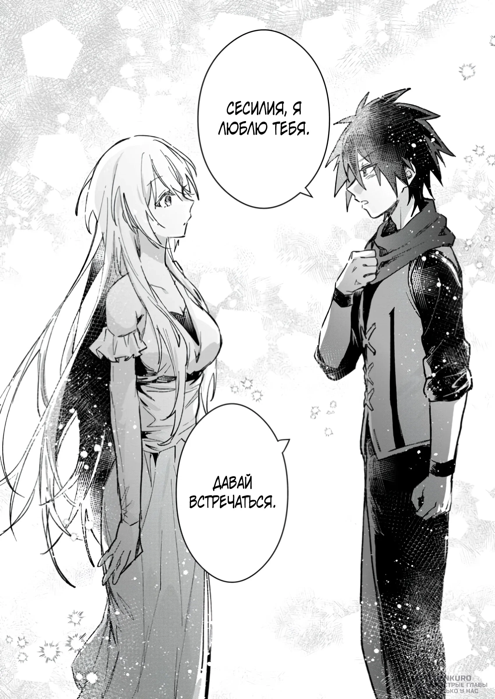 Манга В команде героя была милая девушка, так что я признался ей - Глава 54.1 Страница 10