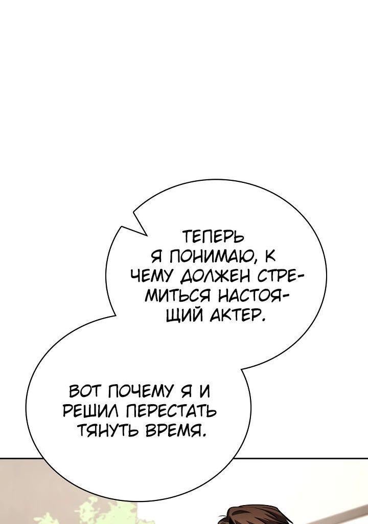 Манга Регрессия актёра - Глава 109 Страница 54