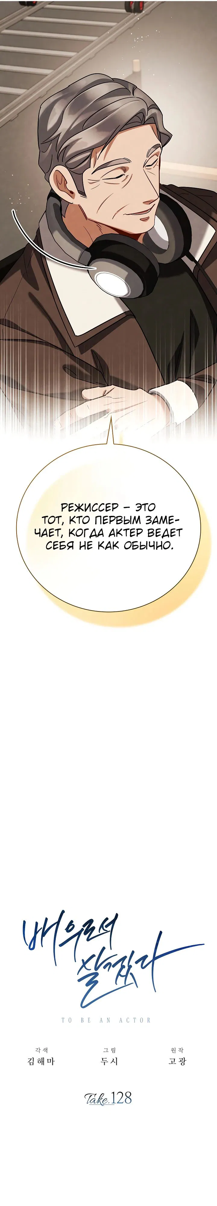 Манга Регрессия актёра - Глава 128 Страница 11