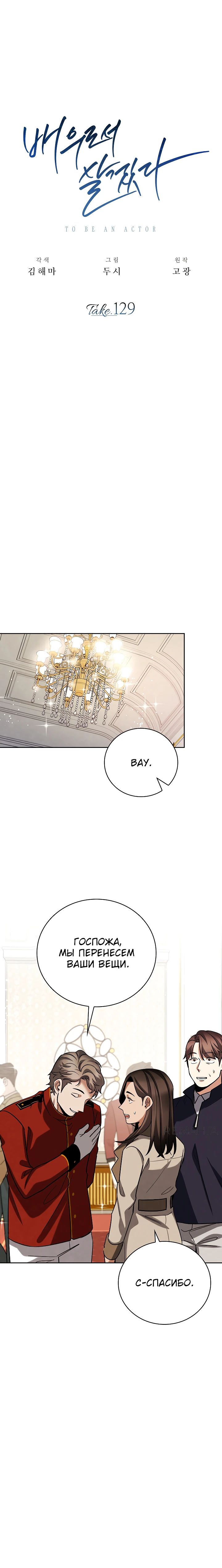 Манга Регрессия актёра - Глава 129 Страница 23