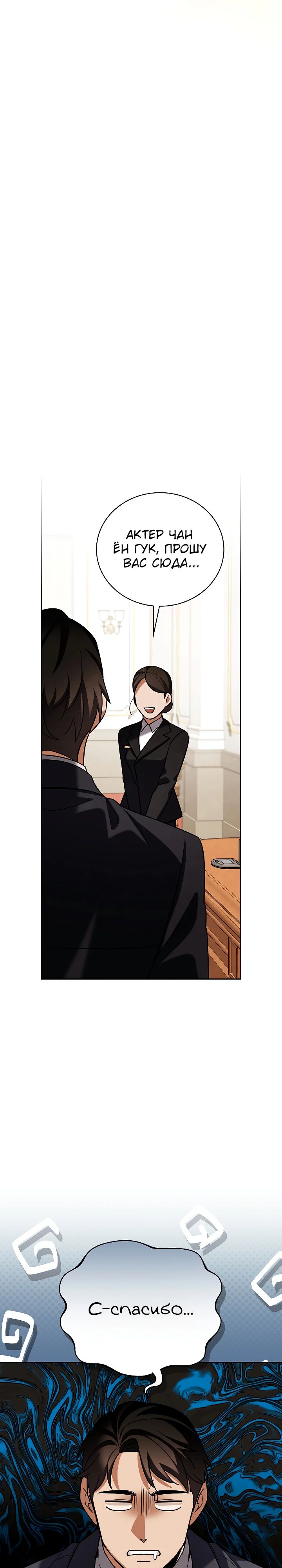 Манга Регрессия актёра - Глава 129 Страница 29
