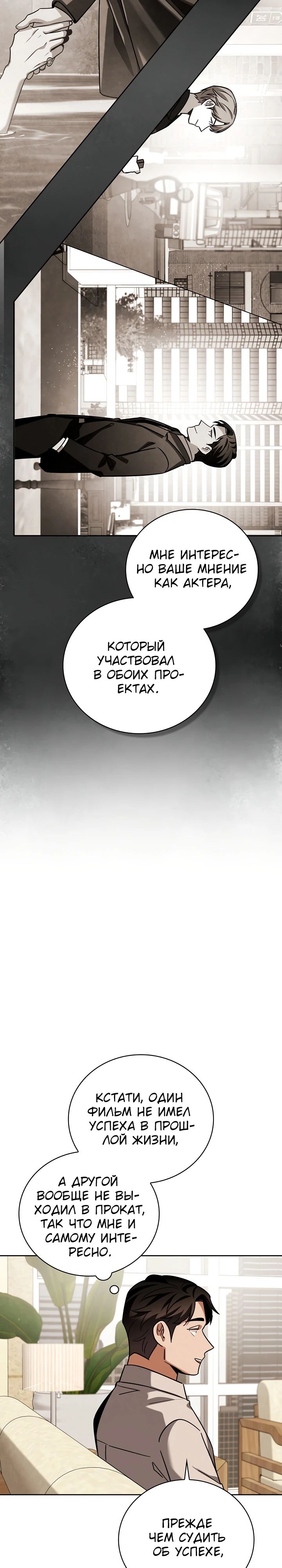 Манга Регрессия актёра - Глава 131 Страница 22