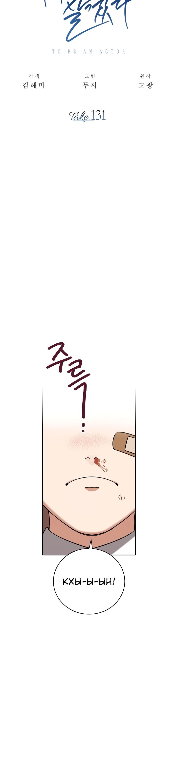 Манга Регрессия актёра - Глава 131 Страница 5