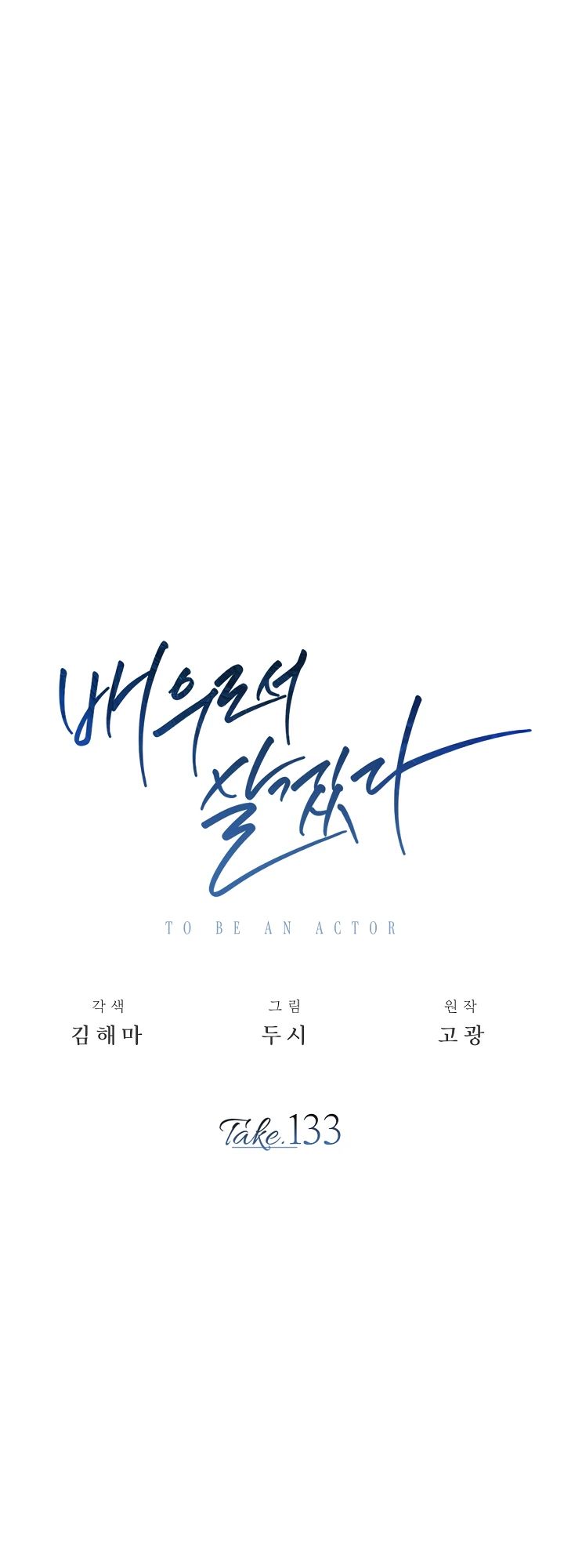 Манга Регрессия актёра - Глава 133 Страница 12