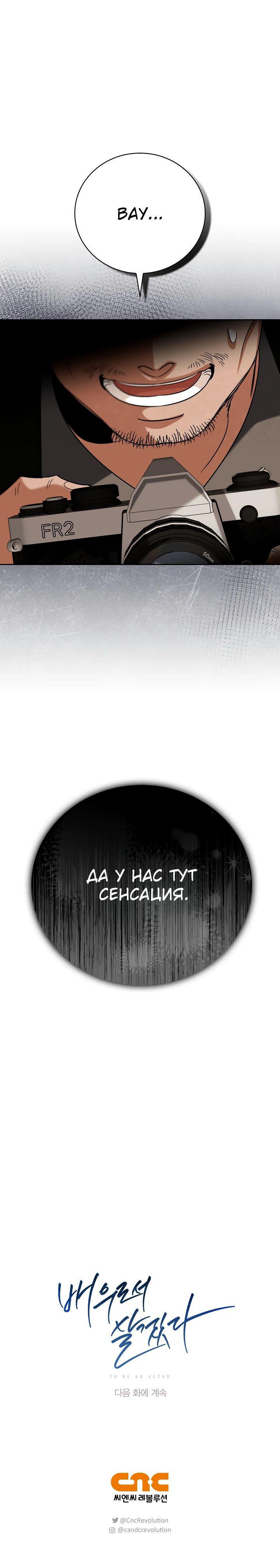 Манга Регрессия актёра - Глава 134 Страница 37