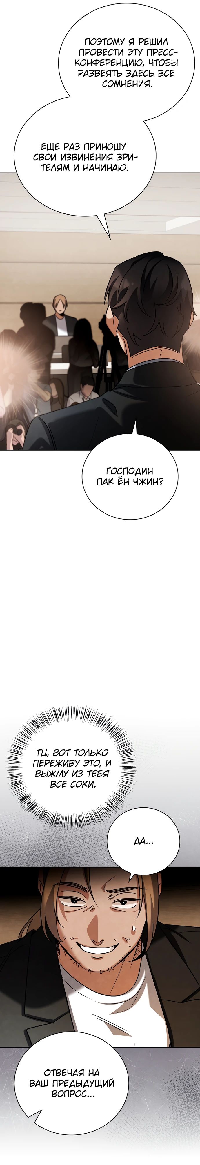 Манга Регрессия актёра - Глава 138 Страница 36
