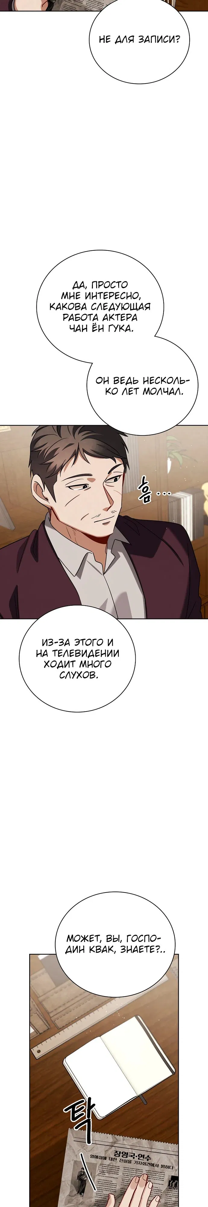 Манга Регрессия актёра - Глава 139 Страница 29
