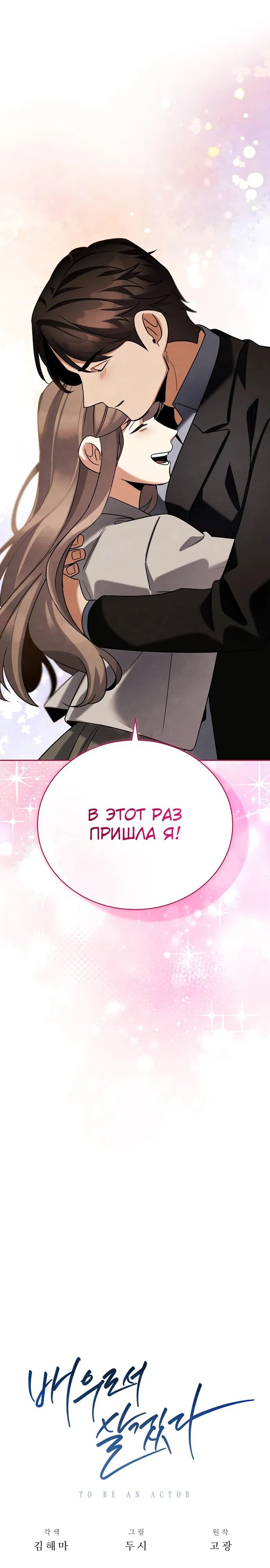 Манга Регрессия актёра - Глава 139 Страница 26