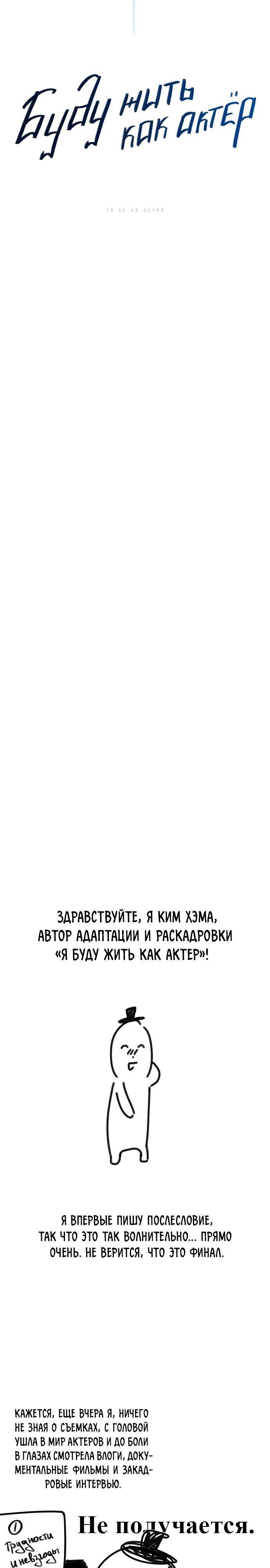 Манга Регрессия актёра - Глава 140 Страница 34