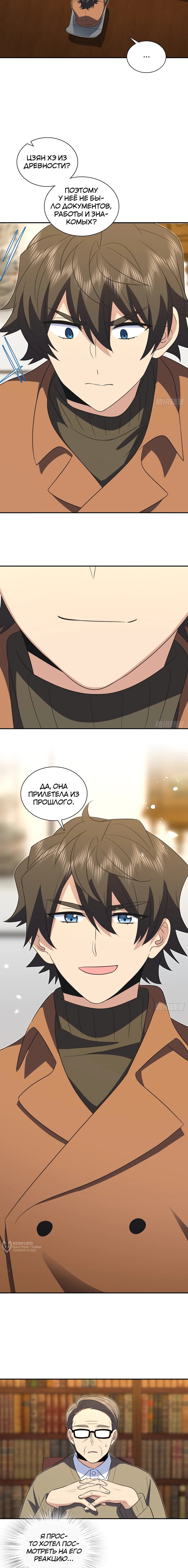 Манга Моя жена из прошлого тысячелетия - Глава 371 Страница 5
