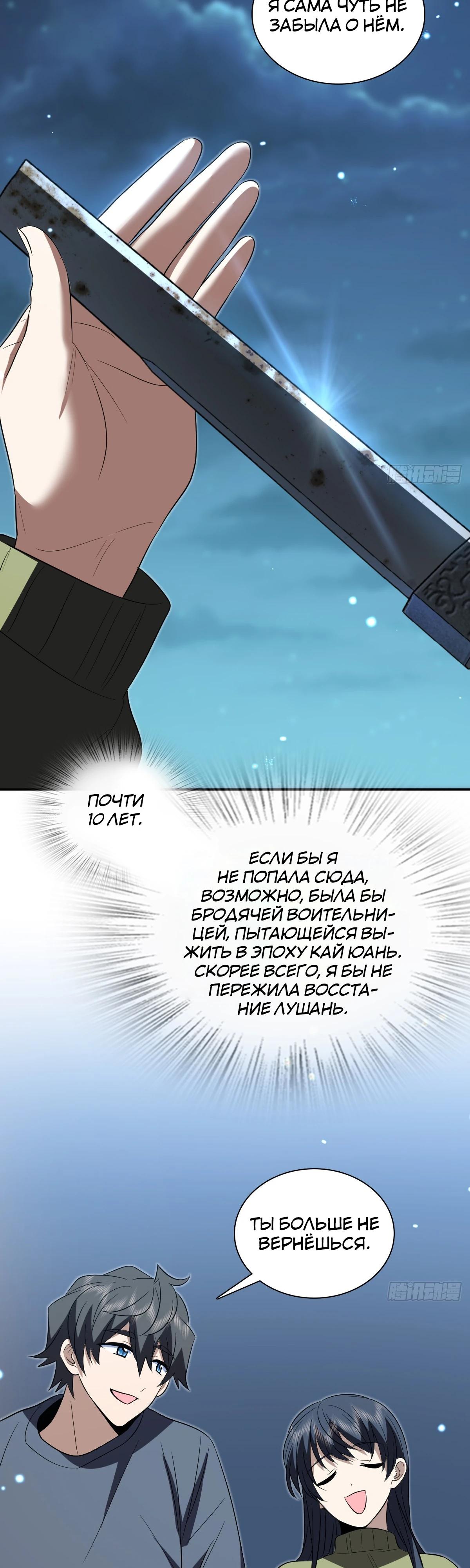 Манга Моя жена из прошлого тысячелетия - Глава 379 Страница 21