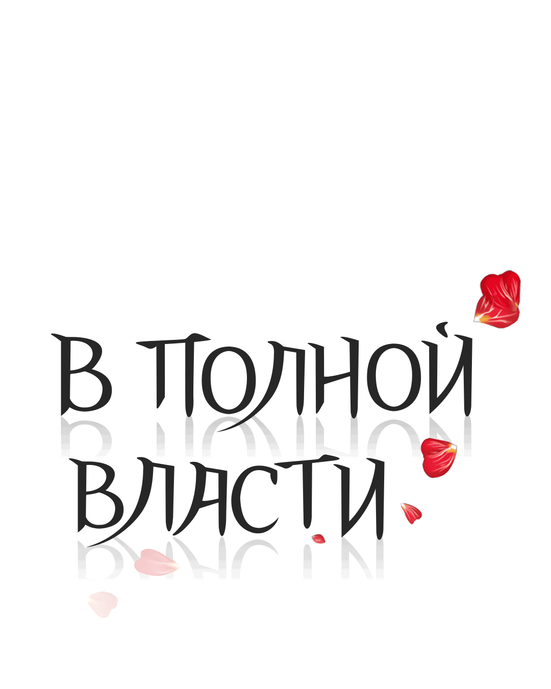 Манга В полной власти - Глава 47 Страница 15
