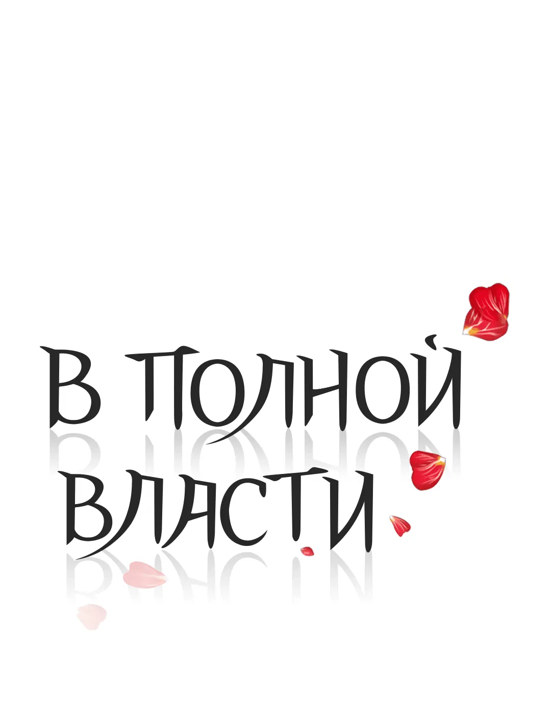 Манга В полной власти - Глава 54 Страница 1