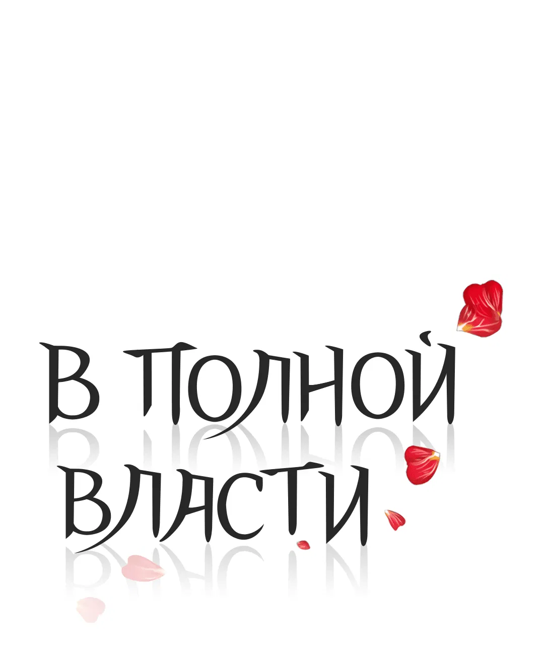 Манга В полной власти - Глава 56 Страница 13